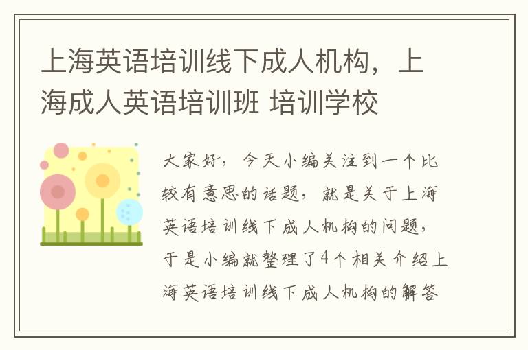 上海英语培训线下成人机构，上海成人英语培训班 培训学校