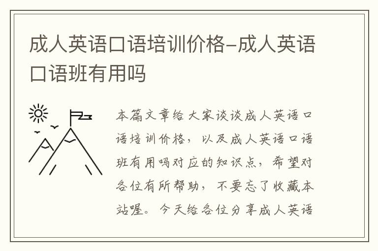 成人英语口语培训价格-成人英语口语班有用吗