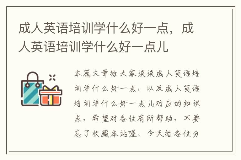 成人英语培训学什么好一点，成人英语培训学什么好一点儿