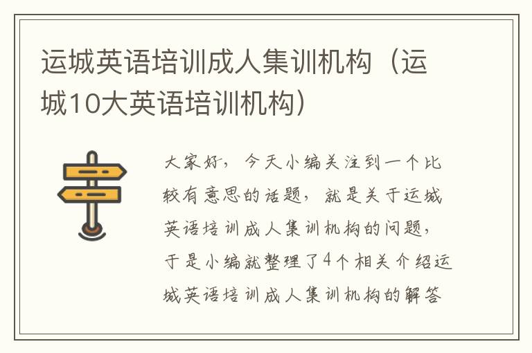 运城英语培训成人集训机构（运城10大英语培训机构）