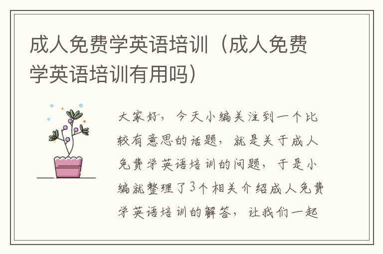 成人免费学英语培训（成人免费学英语培训有用吗）