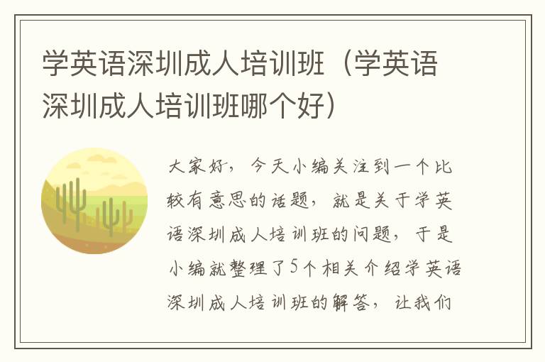 学英语深圳成人培训班（学英语深圳成人培训班哪个好）