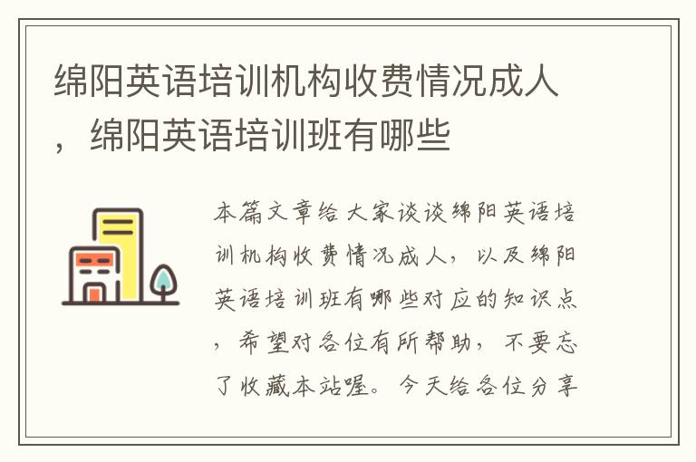 绵阳英语培训机构收费情况成人，绵阳英语培训班有哪些