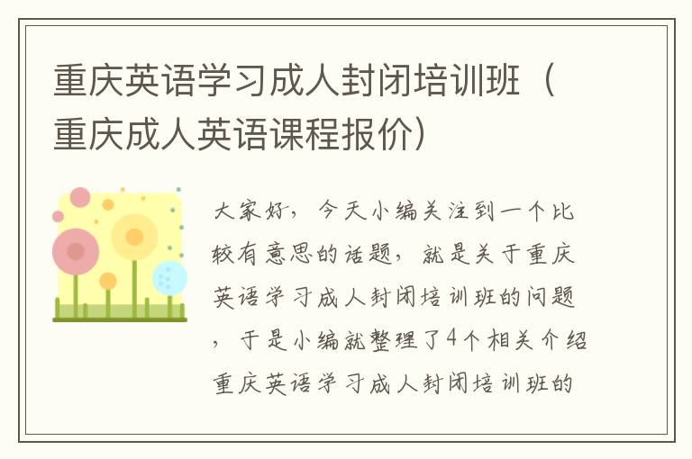 重庆英语学习成人封闭培训班（重庆成人英语课程报价）