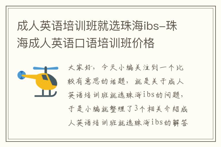 成人英语培训班就选珠海ibs-珠海成人英语口语培训班价格