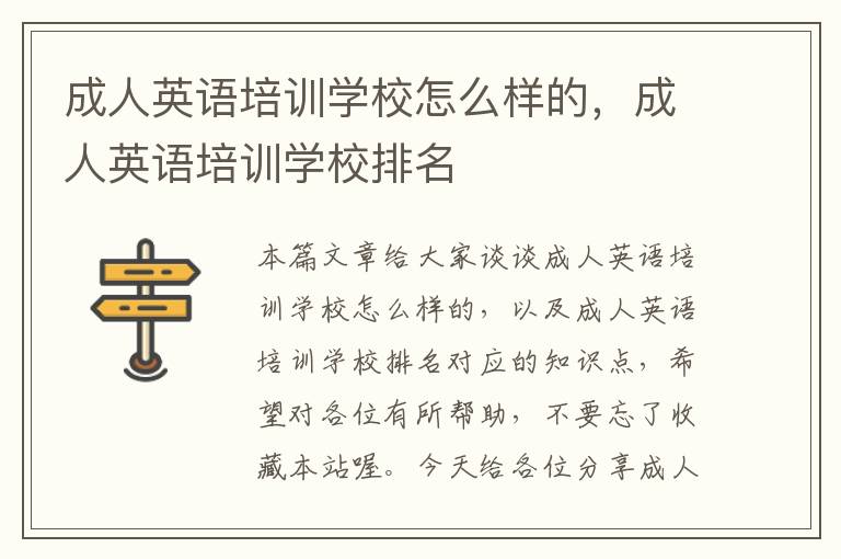 成人英语培训学校怎么样的，成人英语培训学校排名