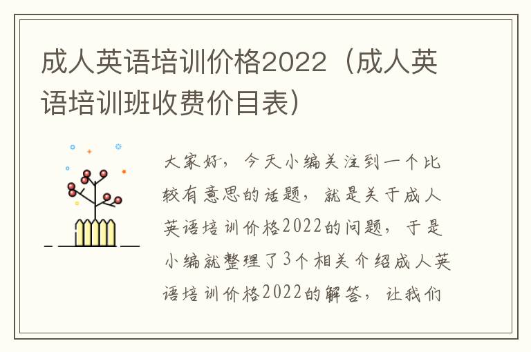 成人英语培训价格2022（成人英语培训班收费价目表）