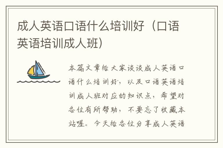 成人英语口语什么培训好（口语英语培训成人班）