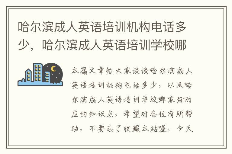 哈尔滨成人英语培训机构电话多少，哈尔滨成人英语培训学校哪家好