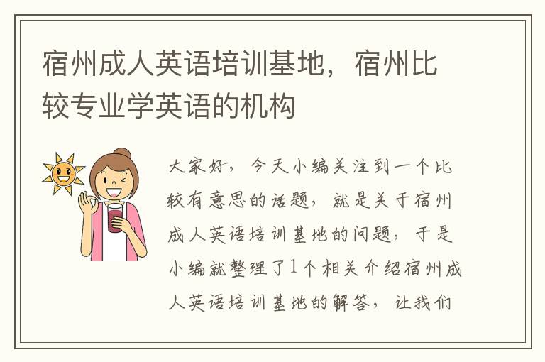 宿州成人英语培训基地，宿州比较专业学英语的机构