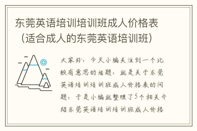 东莞英语培训培训班成人价格表（适合成人的东莞英语培训班）