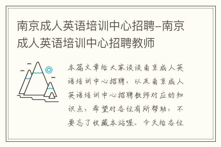 南京成人英语培训中心招聘-南京成人英语培训中心招聘教师