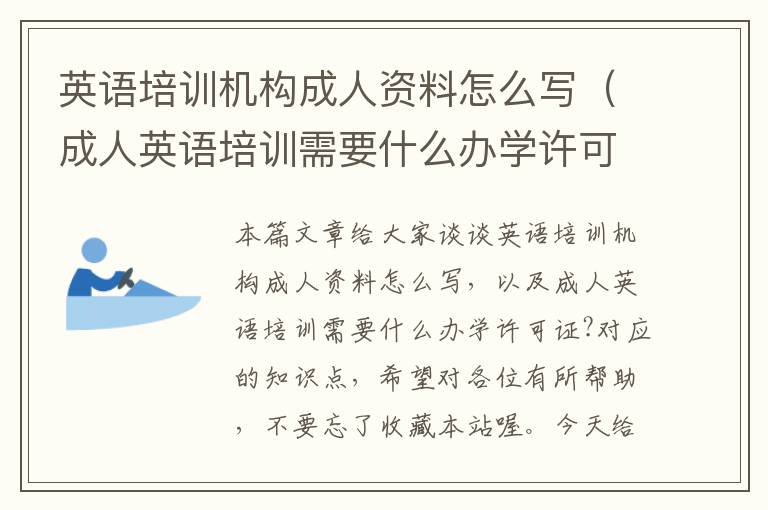 英语培训机构成人资料怎么写（成人英语培训需要什么办学许可证?）