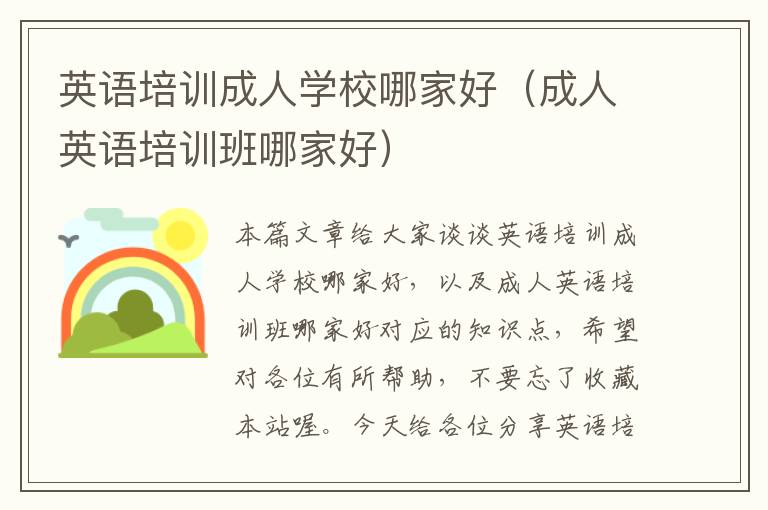 英语培训成人学校哪家好（成人英语培训班哪家好）