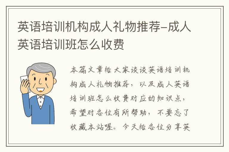 英语培训机构成人礼物推荐-成人英语培训班怎么收费