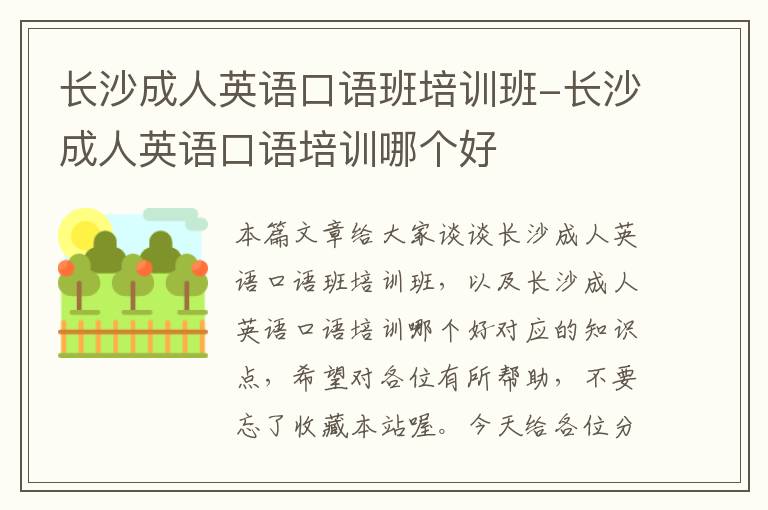 长沙成人英语口语班培训班-长沙成人英语口语培训哪个好