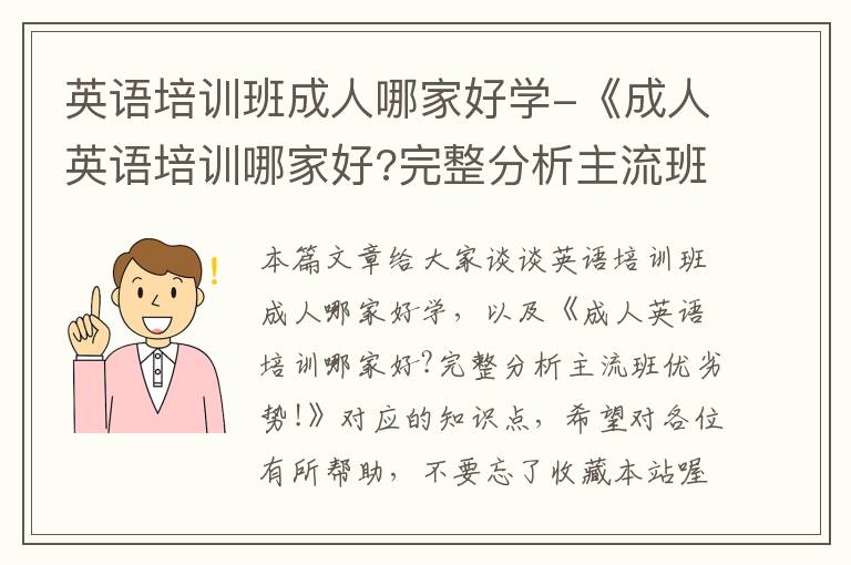 英语培训班成人哪家好学-《成人英语培训哪家好?完整分析主流班优劣势!》