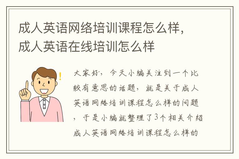 成人英语网络培训课程怎么样，成人英语在线培训怎么样