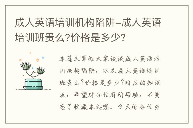 成人英语培训机构陷阱-成人英语培训班贵么?价格是多少?