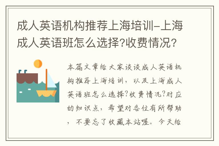 成人英语机构推荐上海培训-上海成人英语班怎么选择?收费情况?