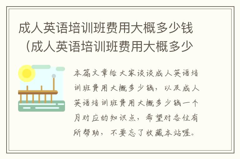 成人英语培训班费用大概多少钱（成人英语培训班费用大概多少钱一个月）