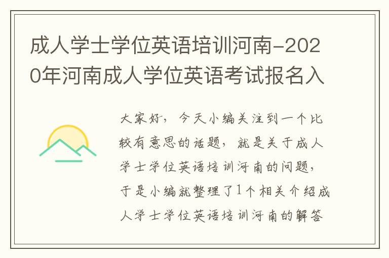 成人学士学位英语培训河南-2020年河南成人学位英语考试报名入口