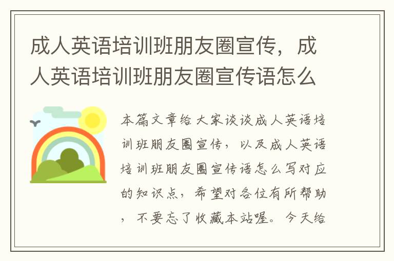 成人英语培训班朋友圈宣传，成人英语培训班朋友圈宣传语怎么写