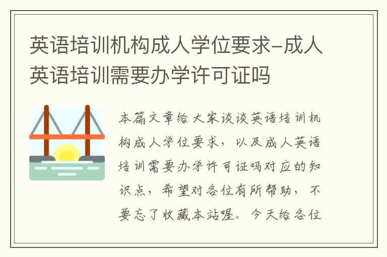 英语培训机构成人学位要求-成人英语培训需要办学许可证吗