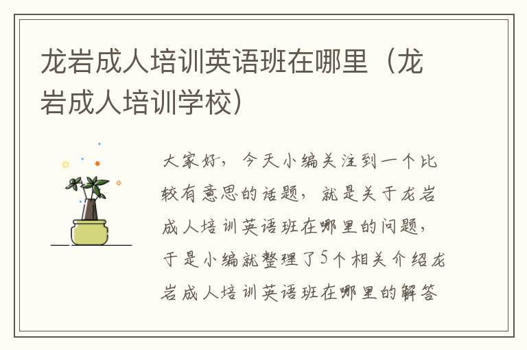 龙岩成人培训英语班在哪里（龙岩成人培训学校）