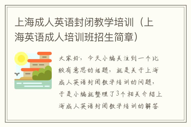 上海成人英语封闭教学培训（上海英语成人培训班招生简章）