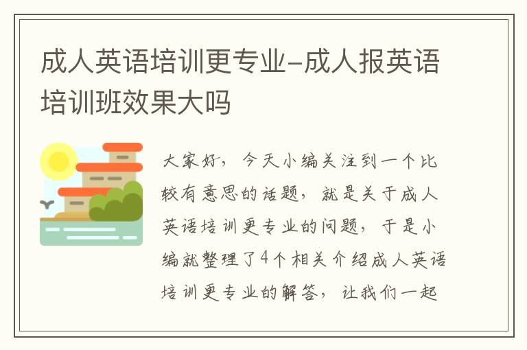 成人英语培训更专业-成人报英语培训班效果大吗