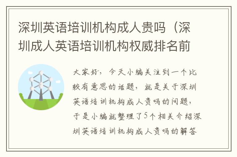 深圳英语培训机构成人贵吗（深圳成人英语培训机构权威排名前十强）