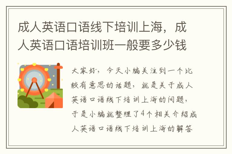 成人英语口语线下培训上海，成人英语口语培训班一般要多少钱?贵不贵?