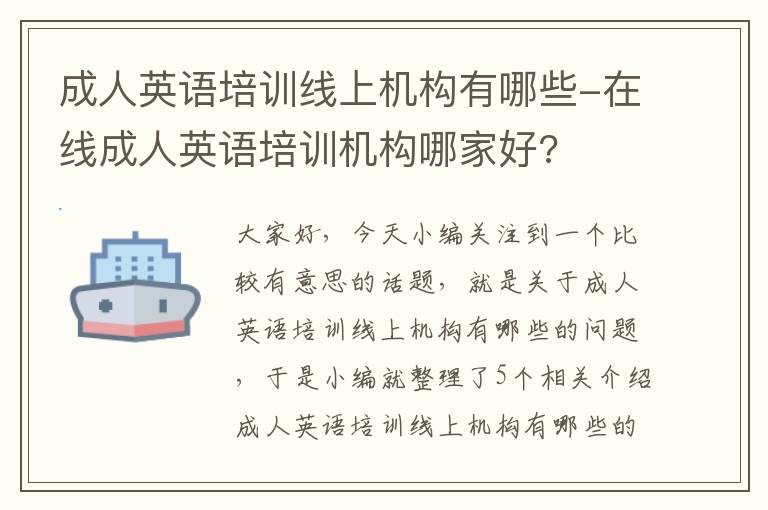 成人英语培训线上机构有哪些-在线成人英语培训机构哪家好?