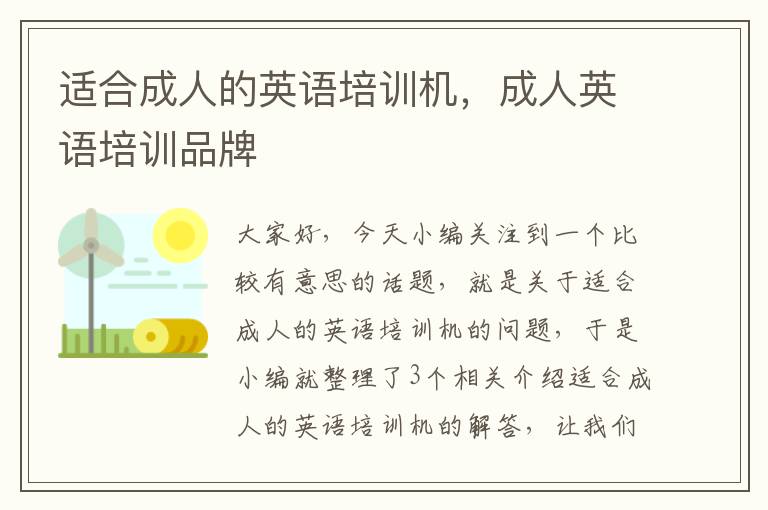 适合成人的英语培训机，成人英语培训品牌