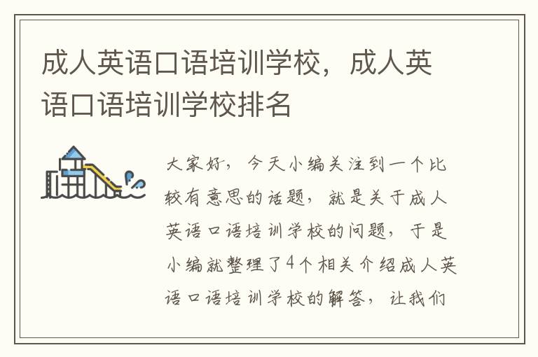 成人英语口语培训学校，成人英语口语培训学校排名