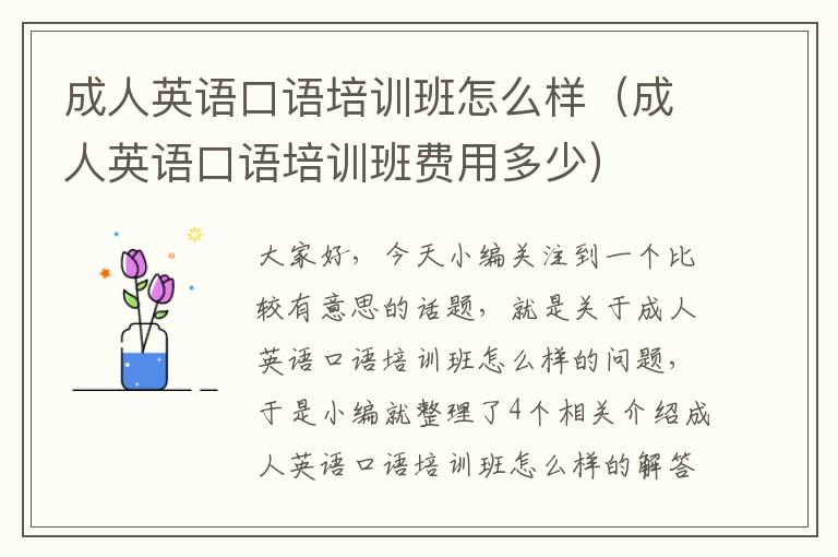 成人英语口语培训班怎么样（成人英语口语培训班费用多少）