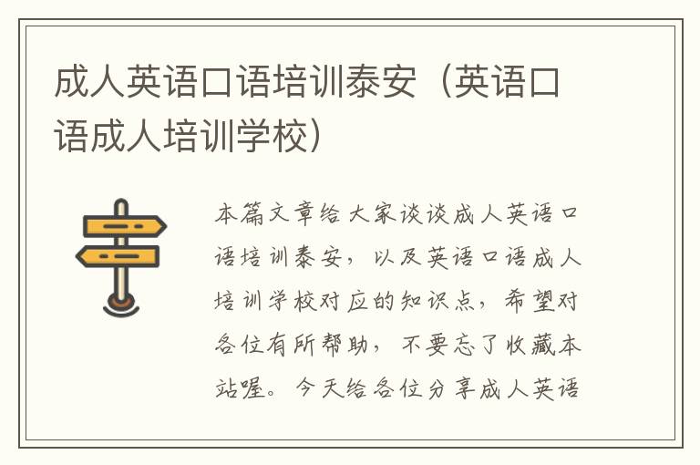 成人英语口语培训泰安（英语口语成人培训学校）