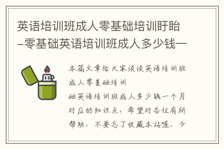 英语培训班成人零基础培训盱眙-零基础英语培训班成人多少钱一个月