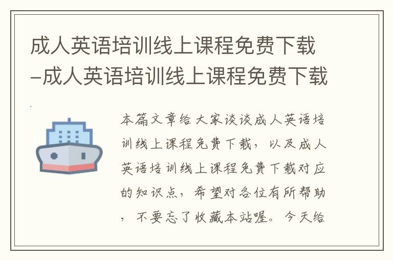 成人英语培训线上课程免费下载-成人英语培训线上课程免费下载