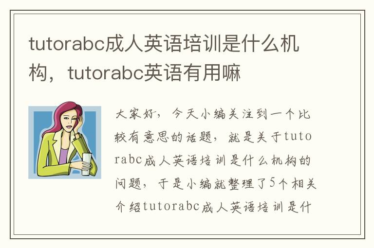 tutorabc成人英语培训是什么机构，tutorabc英语有用嘛