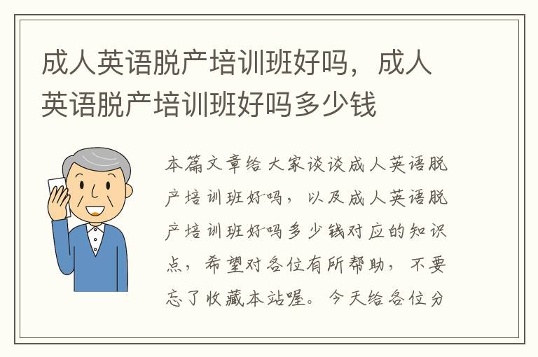 成人英语脱产培训班好吗，成人英语脱产培训班好吗多少钱