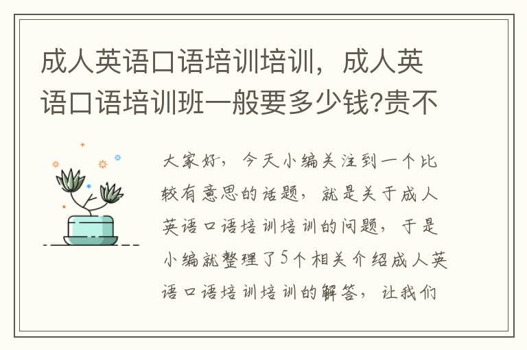 成人英语口语培训培训，成人英语口语培训班一般要多少钱?贵不贵?