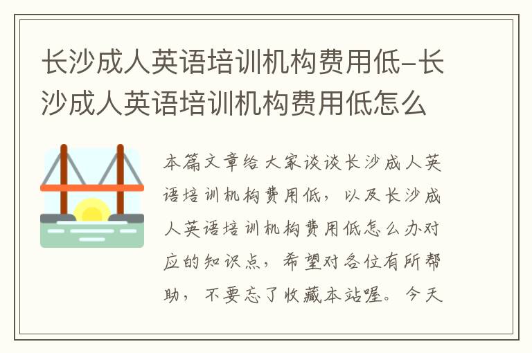 长沙成人英语培训机构费用低-长沙成人英语培训机构费用低怎么办