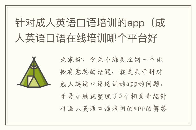 针对成人英语口语培训的app（成人英语口语在线培训哪个平台好）