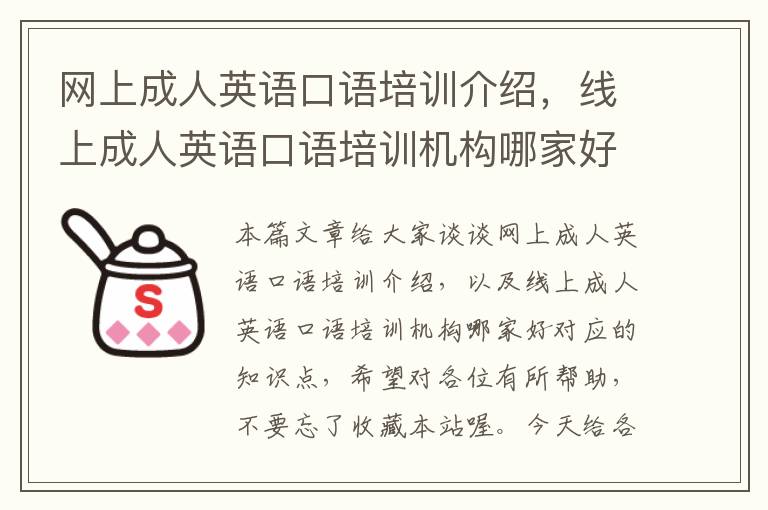 网上成人英语口语培训介绍，线上成人英语口语培训机构哪家好