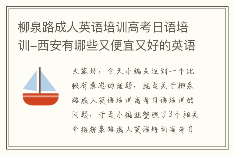 柳泉路成人英语培训高考日语培训-西安有哪些又便宜又好的英语培训机构?