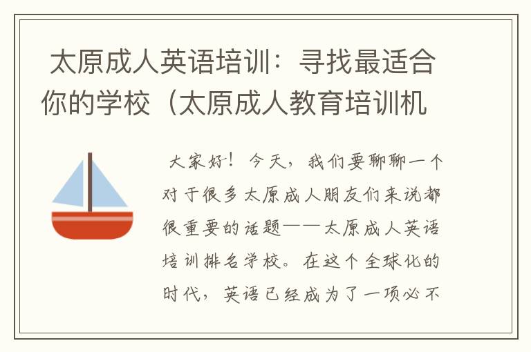  太原成人英语培训：寻找最适合你的学校（太原成人教育培训机构排名）