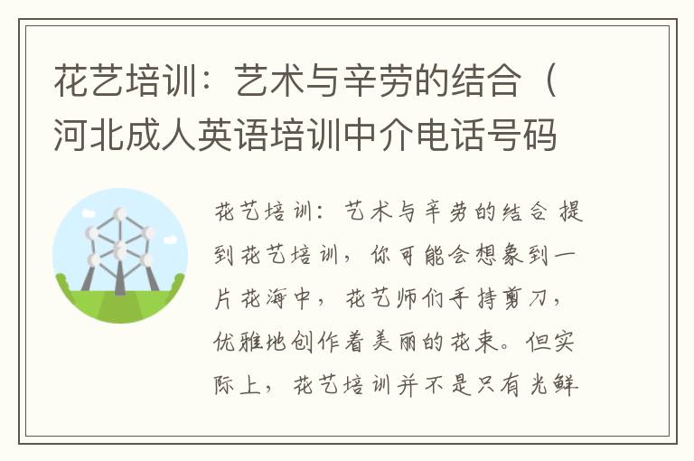 花艺培训：艺术与辛劳的结合（河北成人英语培训中介电话号码）