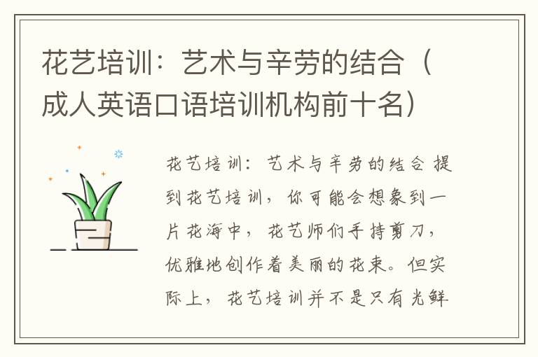 花艺培训：艺术与辛劳的结合（成人英语口语培训机构前十名）